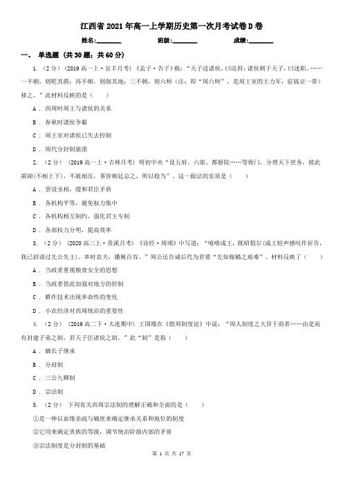 江西省2021年高一上学期历史第一次月考试卷D卷