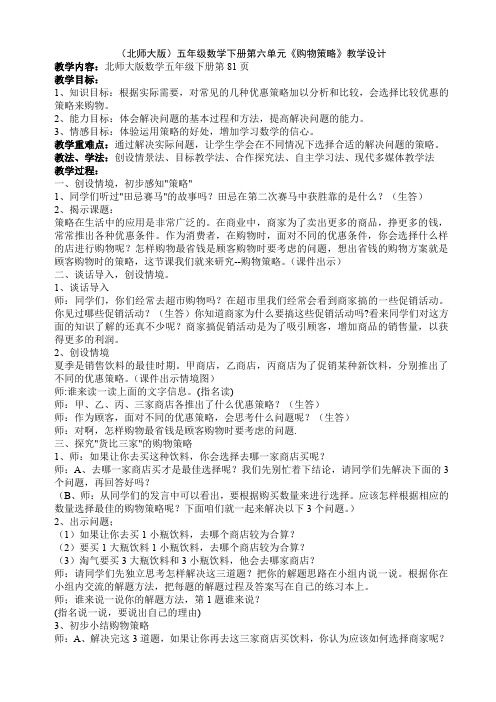北师大版五年级下册第六单元《购物策略》word教案