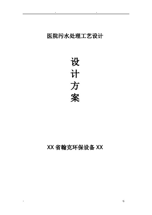 医院污水处理工艺设计技术方案
