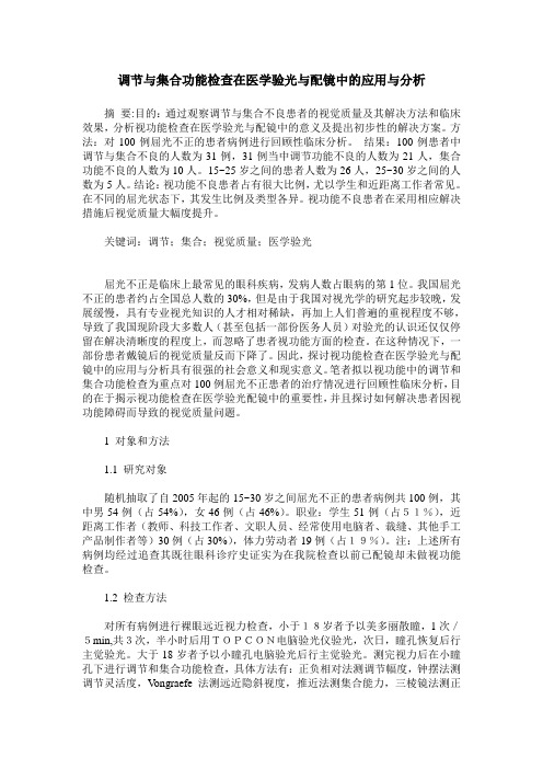 调节与集合功能检查在医学验光与配镜中的应用与分析