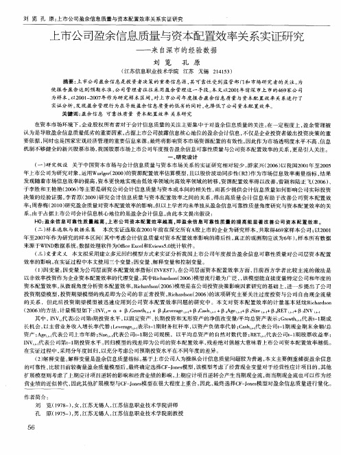 上市公司盈余信息质量与资本配置效率关系实证研究——来自深市的经验数据