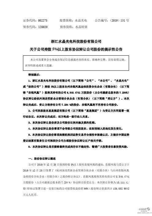 浙江水晶光电科技股份有限公司关于公司持股5%以上股东