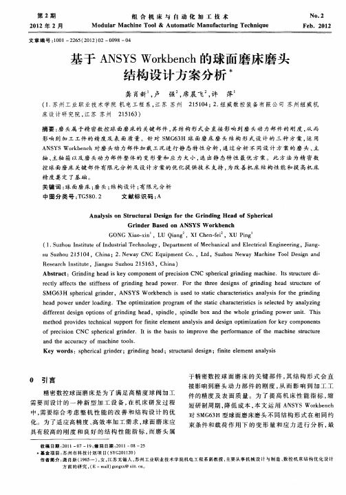 基于ANSYS Workbench的球面磨床磨头结构设计方案分析