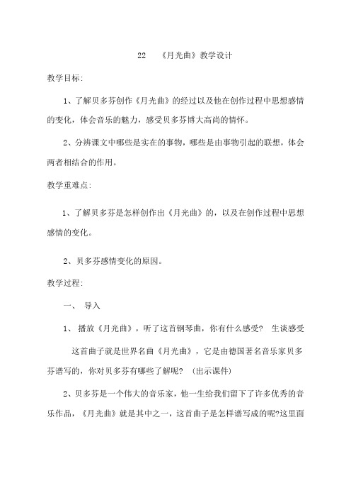 统编版六年级语文上册精品教案 《22.月光曲》统编版