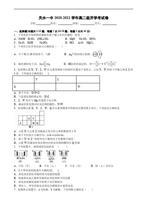 甘肃省天水一中2020-2021学年高二上学期开学考试化学(理)试题