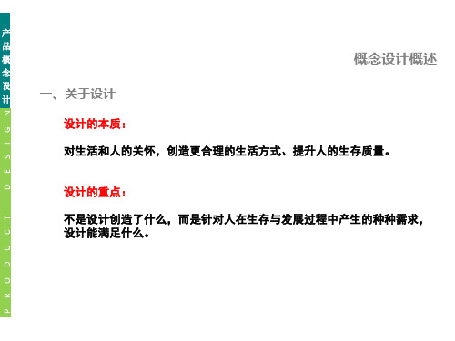 第一部分 概念设计概述