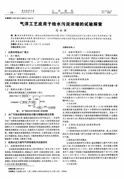 气浮工艺应用于给水污泥浓缩的试验探索