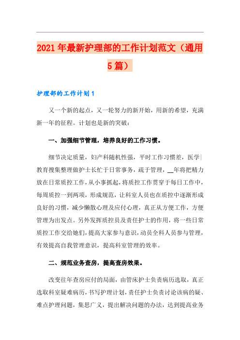 2021年最新护理部的工作计划范文(通用5篇)