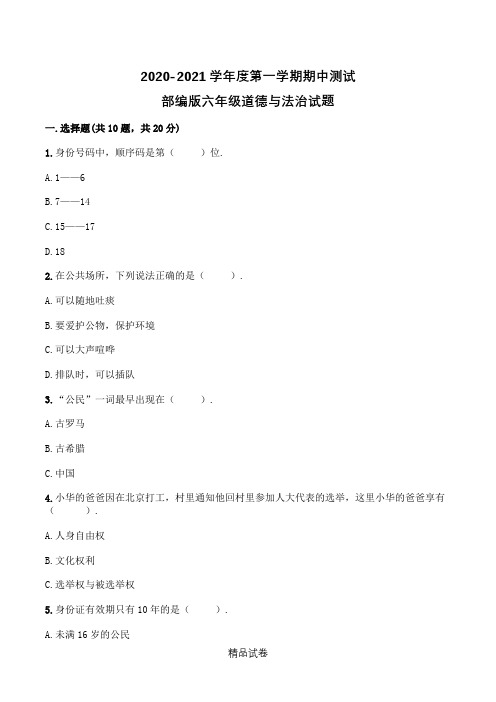 部编版六年级上册道德与法治《期中考试试卷》(带答案解析)