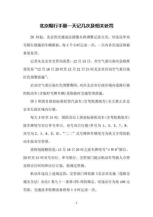 北京限行手册一天记几次及相关处罚