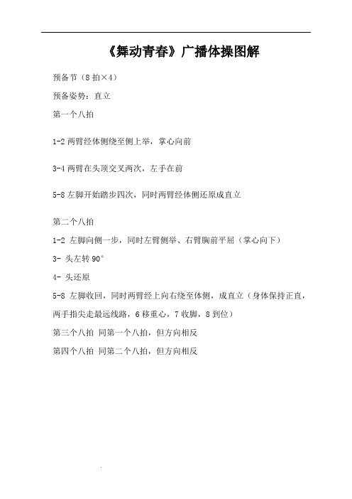 《舞动青春》广播体操图解完整版