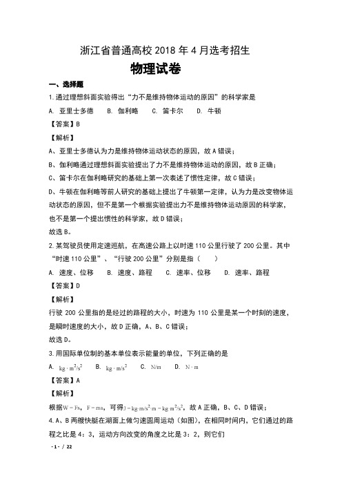浙江省普通高校2018年4月选考招生物理试卷及解析