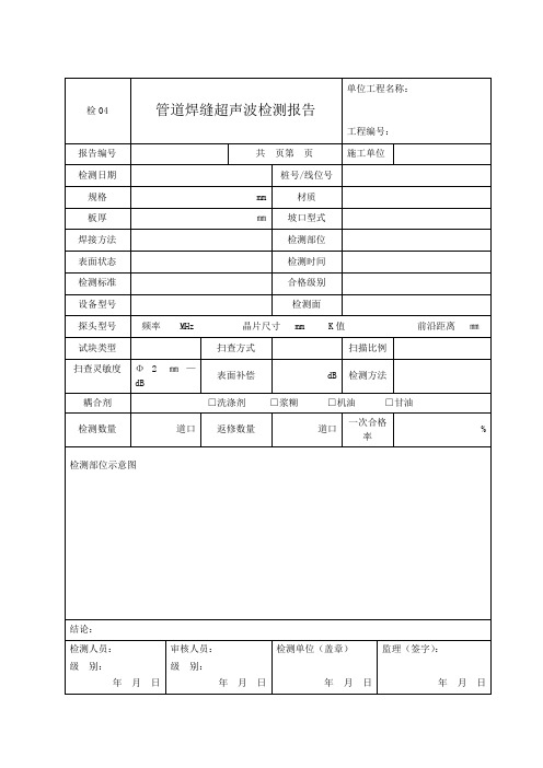 检04 管道焊缝超声波检测报告