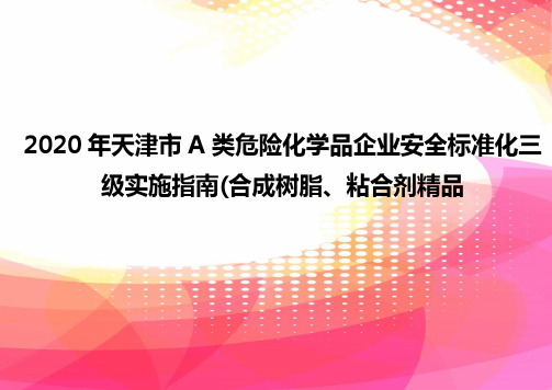 2020年天津市A类危险化学品企业安全标准化三级实施指南(合成树脂、粘合剂精品