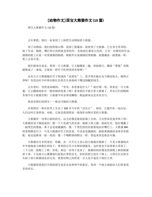 [动物作文]国宝大熊猫作文(10篇)