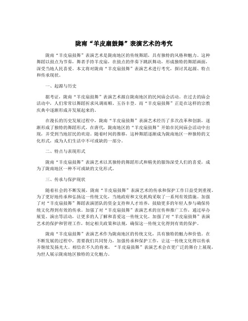 陇南“羊皮扇鼓舞”表演艺术的考究