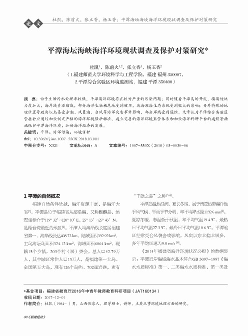 平潭海坛海峡海洋环境现状调查及保护对策研究