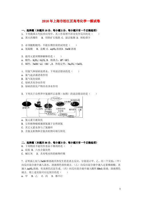 上海市松江区高考化学一模试卷(含解析)