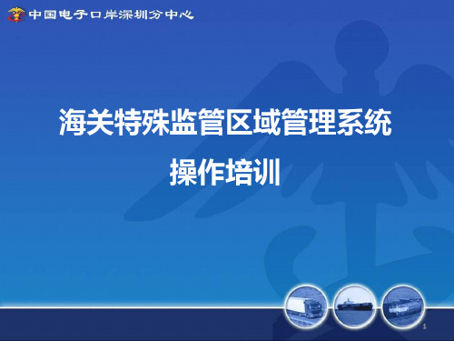 海关特殊监管区域管理系统操作培训PPT课件
