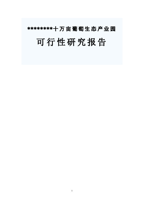 德龙十万亩葡萄生态产业园建设项目可行性策划书-90页优秀甲级资质可行性策划书