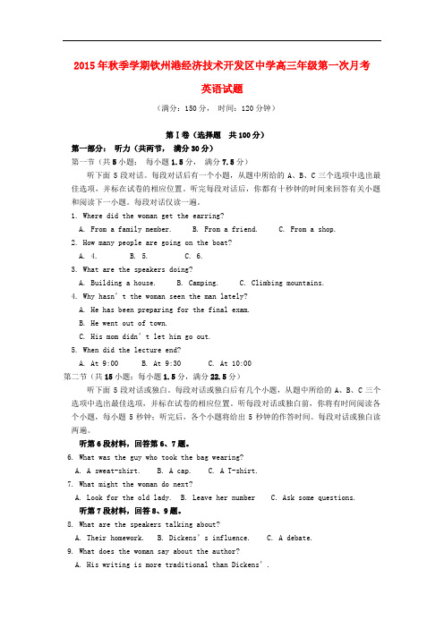 广西钦州市钦州港经济技术开发区中学高三英语上学期第一次月考试题