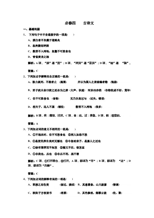 【苏教版创新设计】2011届高考语文一轮复习精品资料：第1编 第1章 文言双基的回归与训练 必修4 