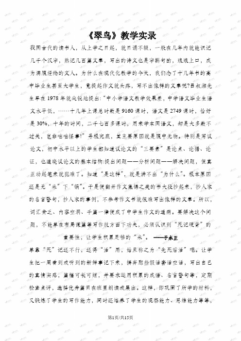 三年级下册语文教学实录5.翠鸟1_语文S版