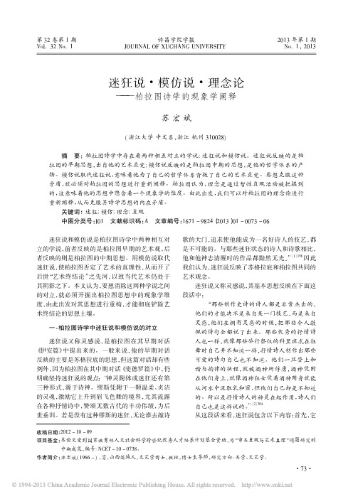 迷狂说_模仿说_理念论_柏拉图诗学的现象学阐释_苏宏斌(1)