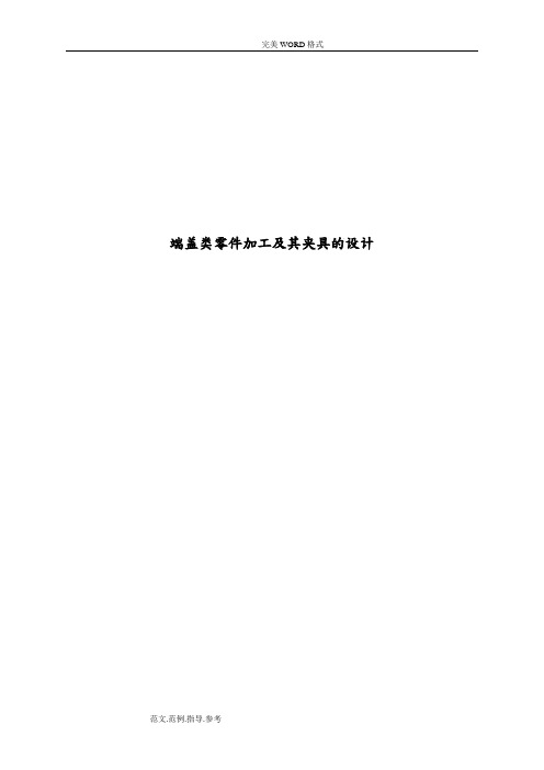 端盖类零件加工及其夹具的设计