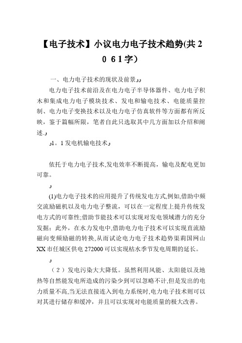 小议电力电子技术发展趋势