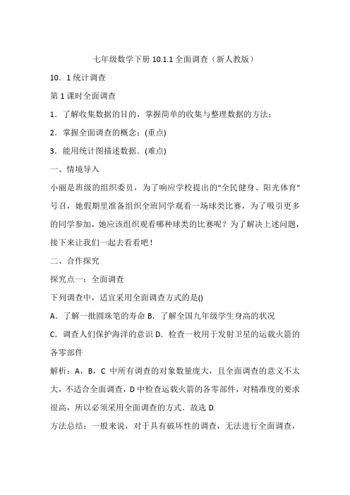 七年级数学下册10.1.1全面调查(新人教版)