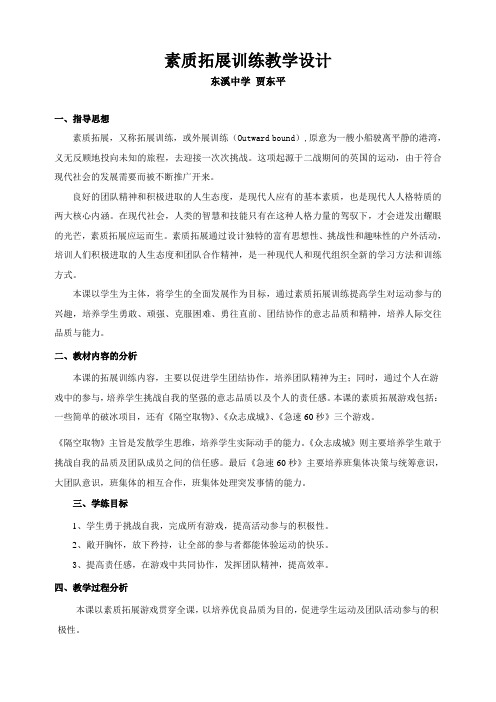 素质拓展训练教学设计-贾东平