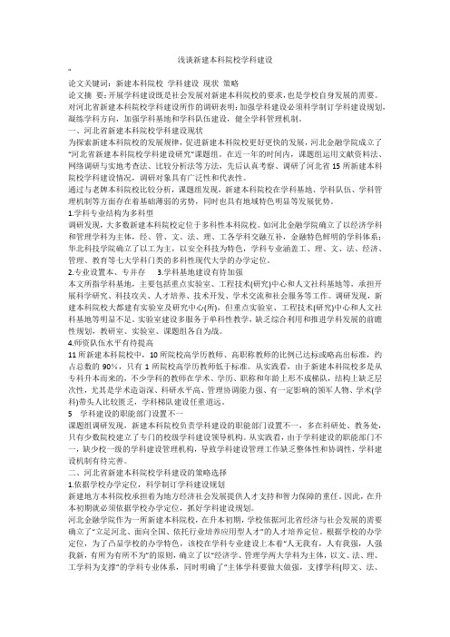 浅谈新建本科院校学科建设