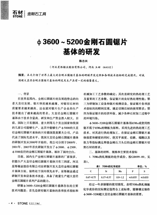 Φ3600～5200金刚石圆锯片基体的研发