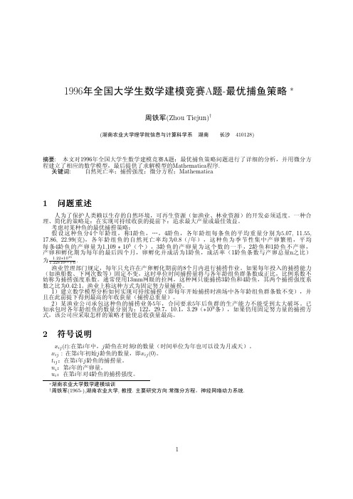 最优捕鱼策略