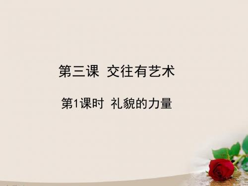 教科七年级道德与法治下册课件：3.1 礼貌的力量 课件(共31张PPT)
