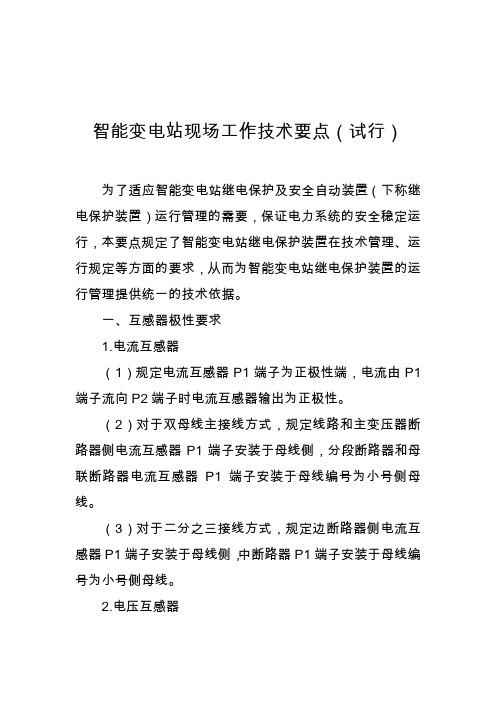智能变电站现场工作技术要点(试行)概要