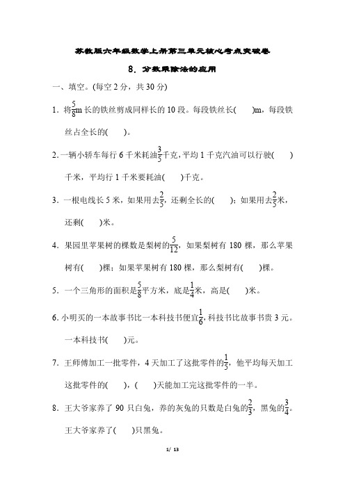 苏教版六年级数学上册第三单元分数乘除法的应用专项试卷附答案