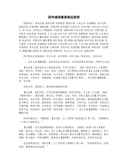 四字成语意思相反的词