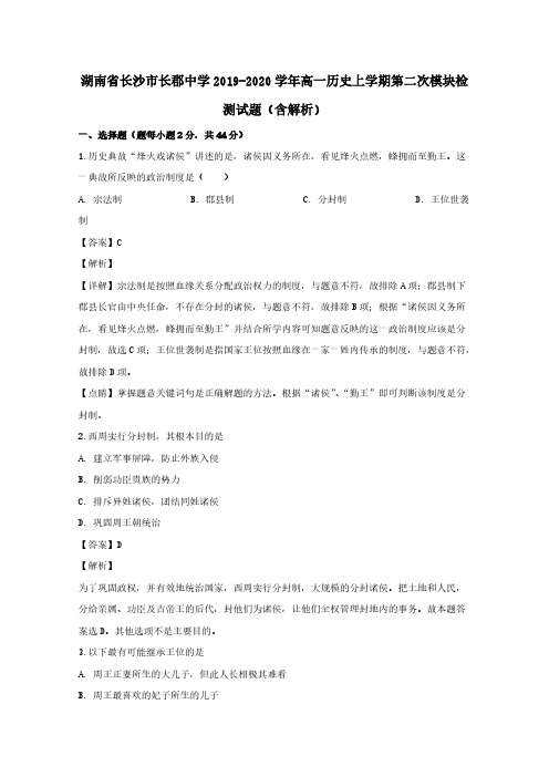 湖南省长沙市长郡中学2019-2020学年高一历史上学期第二次模块检测试题含解析