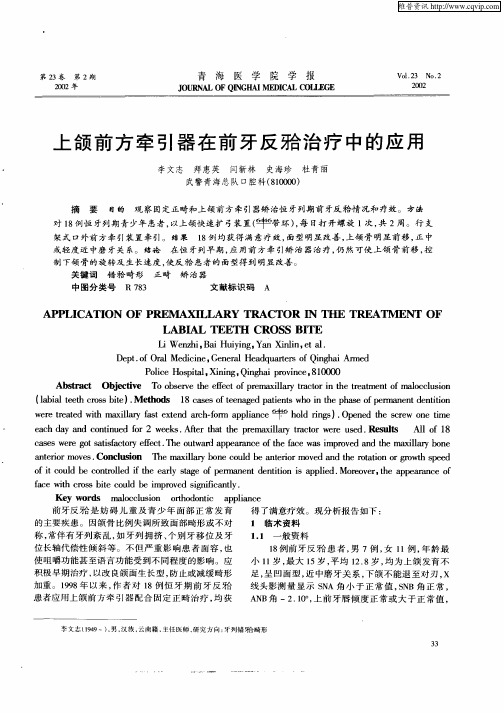 上颌前方牵引器在前牙反He治疗中的应用