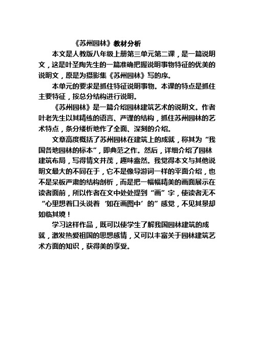 《苏州园林》教材分析