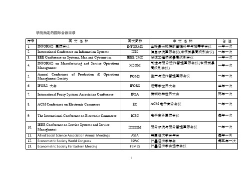 经济管理类国际顶级会议名录
