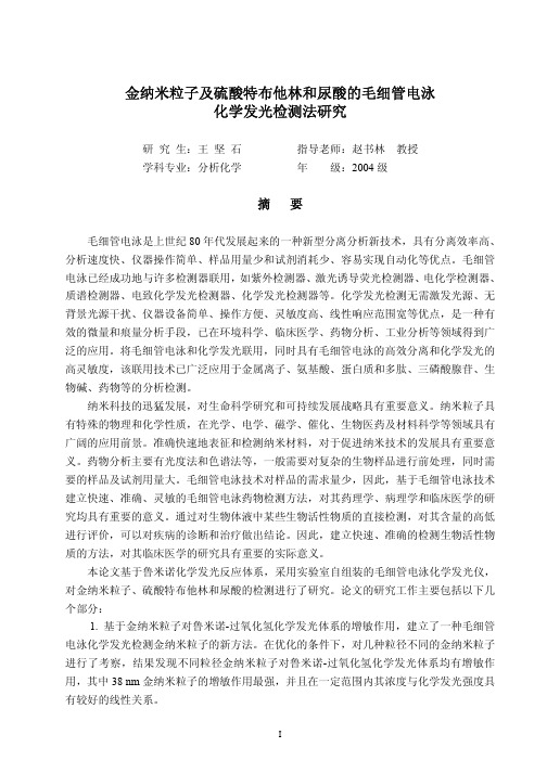 (分析化学专业论文)金纳米粒子及硫酸特布他林和尿酸的毛细管电泳化学发光检测法研究
