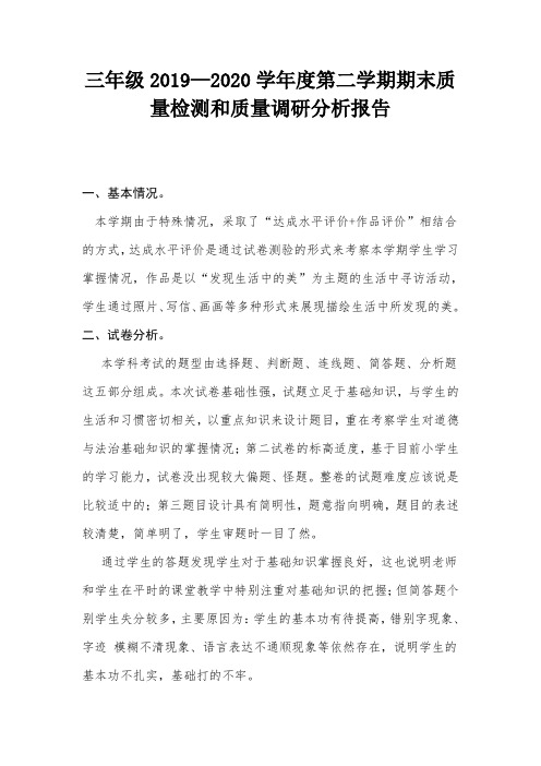 三年级2019—2020学年度第二学期期末质量检测和质量调研分析报告