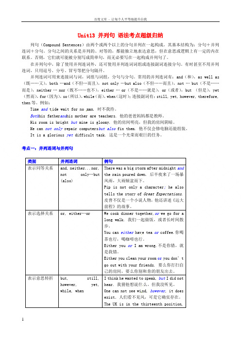 2015年高中英语 Unit13 并列句 语法考点超级归纳素材