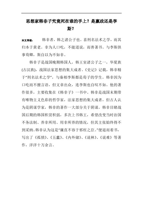 思想家韩非子究竟死在谁的手上？是嬴政还是李斯？