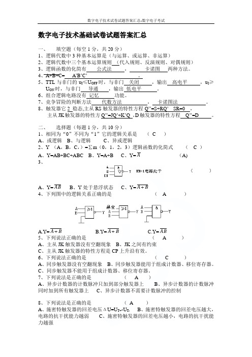 数字电子技术试卷试题答案汇总-数字电子考试
