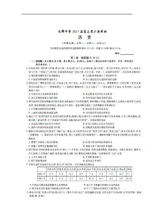 湖南省长沙市长郡中学2017届高三上学期第二次周测历史