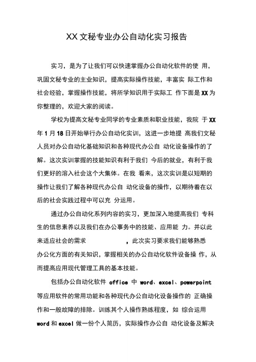 文秘专业办公自动化实习报告